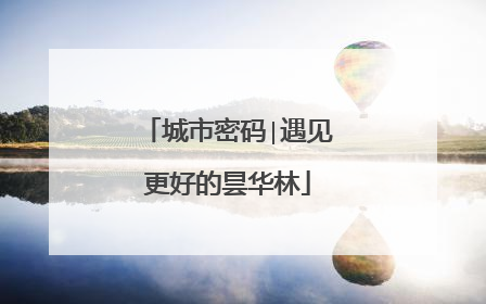 城市密码∣遇见更好的昙华林