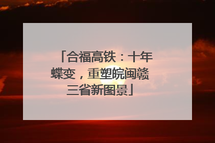 合福高铁：十年蝶变，重塑皖闽赣三省新图景