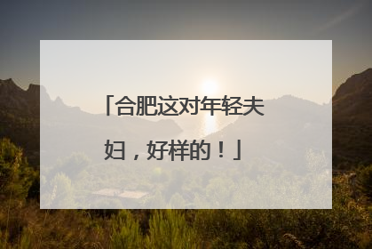 合肥这对年轻夫妇，好样的！