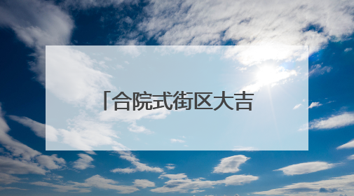 合院式街区大吉巷今天亮相！吸引大批市民涌入