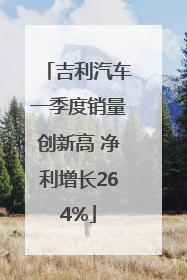 吉利汽车一季度销量创新高 净利增长264%