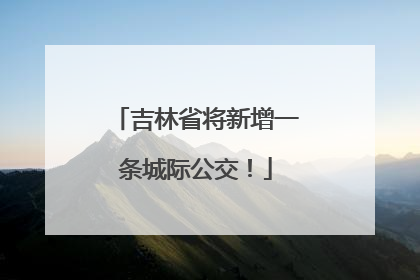 吉林省将新增一条城际公交！