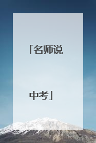 名师说中考