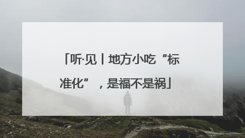 听·见丨地方小吃“标准化”，是福不是祸