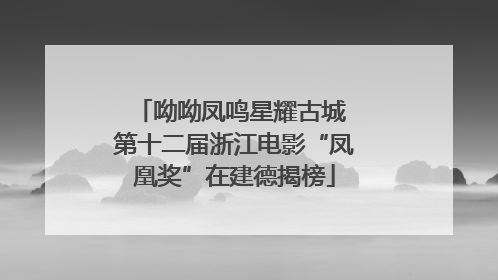 呦呦凤鸣星耀古城 第十二届浙江电影“凤凰奖”在建德揭榜