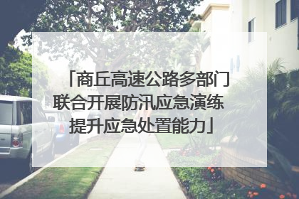 商丘高速公路多部门联合开展防汛应急演练 提升应急处置能力