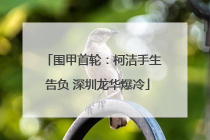 围甲首轮：柯洁手生告负 深圳龙华爆冷