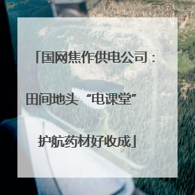 国网焦作供电公司：田间地头“电课堂” 护航药材好收成