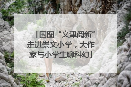 国图“文津阅新”走进崇文小学，大作家与小学生聊科幻