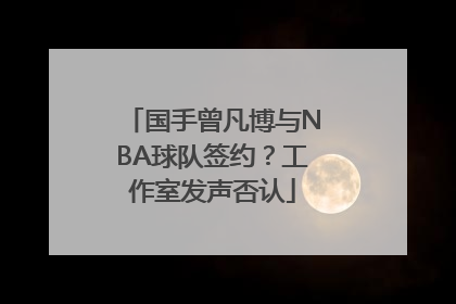 国手曾凡博与NBA球队签约？工作室发声否认