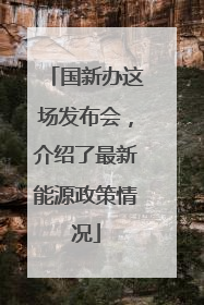 国新办这场发布会，介绍了最新能源政策情况