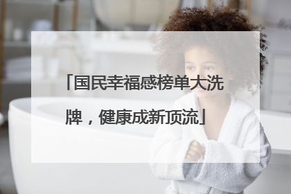 国民幸福感榜单大洗牌，健康成新顶流