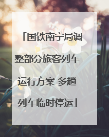 国铁南宁局调整部分旅客列车运行方案 多趟列车临时停运