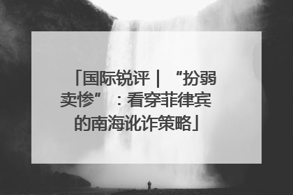 国际锐评｜“扮弱卖惨”：看穿菲律宾的南海讹诈策略