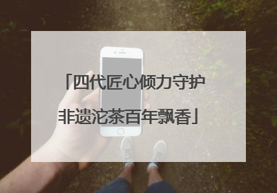 四代匠心倾力守护 非遗沱茶百年飘香