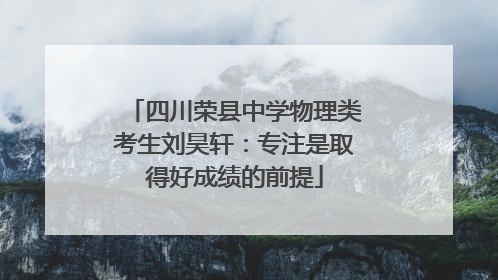 四川荣县中学物理类考生刘昊轩：专注是取得好成绩的前提