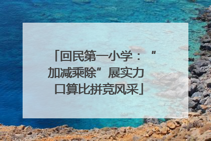 回民第一小学：“加减乘除”展实力 口算比拼竞风采