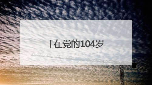 在党的104岁生日到来之际，尹力、殷勇、游钧看望慰问老党员和生活困难党员