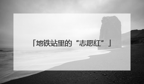 地铁站里的“志愿红”