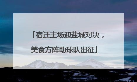 宿迁主场迎盐城对决，美食方阵助球队出征