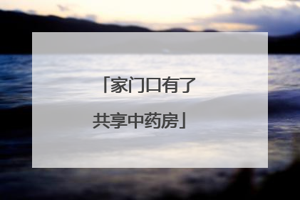 家门口有了共享中药房