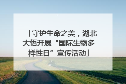 守护生命之美，湖北大悟开展“国际生物多样性日”宣传活动