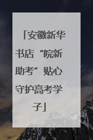 安徽新华书店“皖新助考”贴心守护高考学子