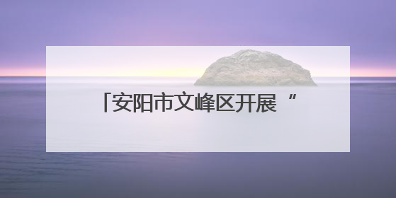 安阳市文峰区开展“读经典悟初心 守党纪树新风”读书分享会