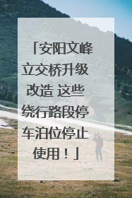 安阳文峰立交桥升级改造 这些绕行路段停车泊位停止使用！