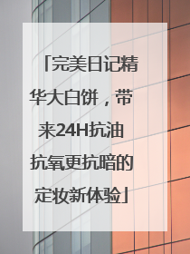 完美日记精华大白饼，带来24H抗油抗氧更抗暗的定妆新体验