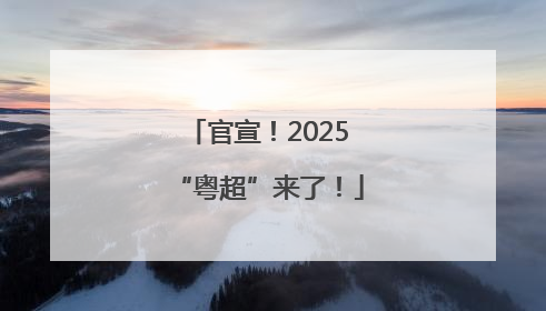 官宣！2025“粤超”来了！