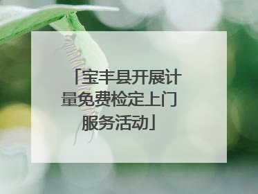 宝丰县开展计量免费检定上门服务活动