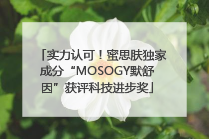 实力认可！蜜思肤独家成分“MOSOGY默舒因”获评科技进步奖