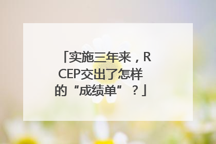 实施三年来，RCEP交出了怎样的“成绩单”？