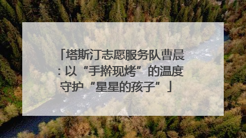 塔斯汀志愿服务队曹晨：以“手擀现烤”的温度守护“星星的孩子”
