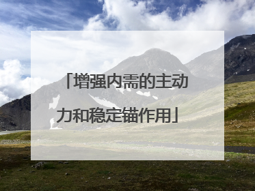 增强内需的主动力和稳定锚作用