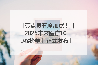 壹点灵五度加冕！「2025未来医疗100强榜单」正式发布