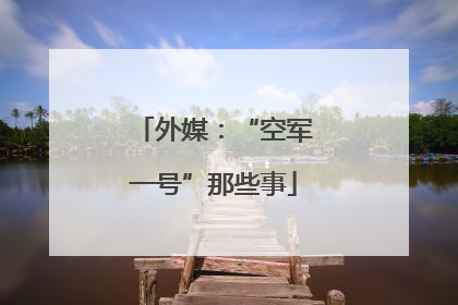 外媒：“空军一号”那些事