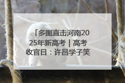 多图直击河南2025年新高考｜高考收官日：许昌学子笑迎鲜花与祝福