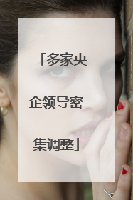 多家央企领导密集调整