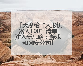 大摩给“人形机器人100”清单注入新思路：游戏和网安公司