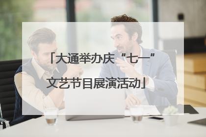 大通举办庆“七一”文艺节目展演活动