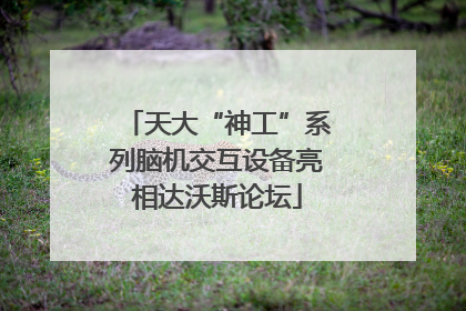 天大“神工”系列脑机交互设备亮相达沃斯论坛