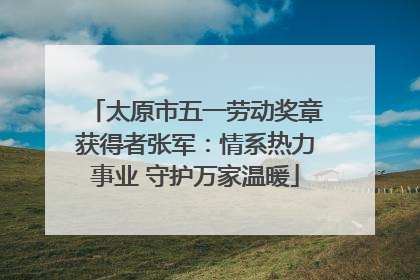 太原市五一劳动奖章获得者张军：情系热力事业 守护万家温暖