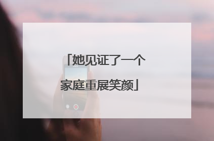 她见证了一个家庭重展笑颜