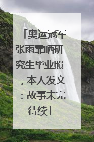 奥运冠军张雨霏晒研究生毕业照，本人发文：故事未完待续