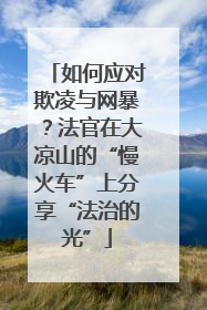 如何应对欺凌与网暴？法官在大凉山的“慢火车”上分享“法治的光”