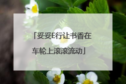 妥妥E行让书香在车轮上滚滚流动