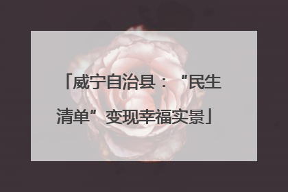 威宁自治县：“民生清单”变现幸福实景