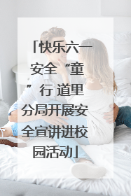 快乐六一 安全“童”行 道里分局开展安全宣讲进校园活动